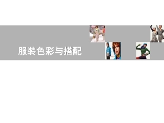 服装色彩搭配-色彩基础知识