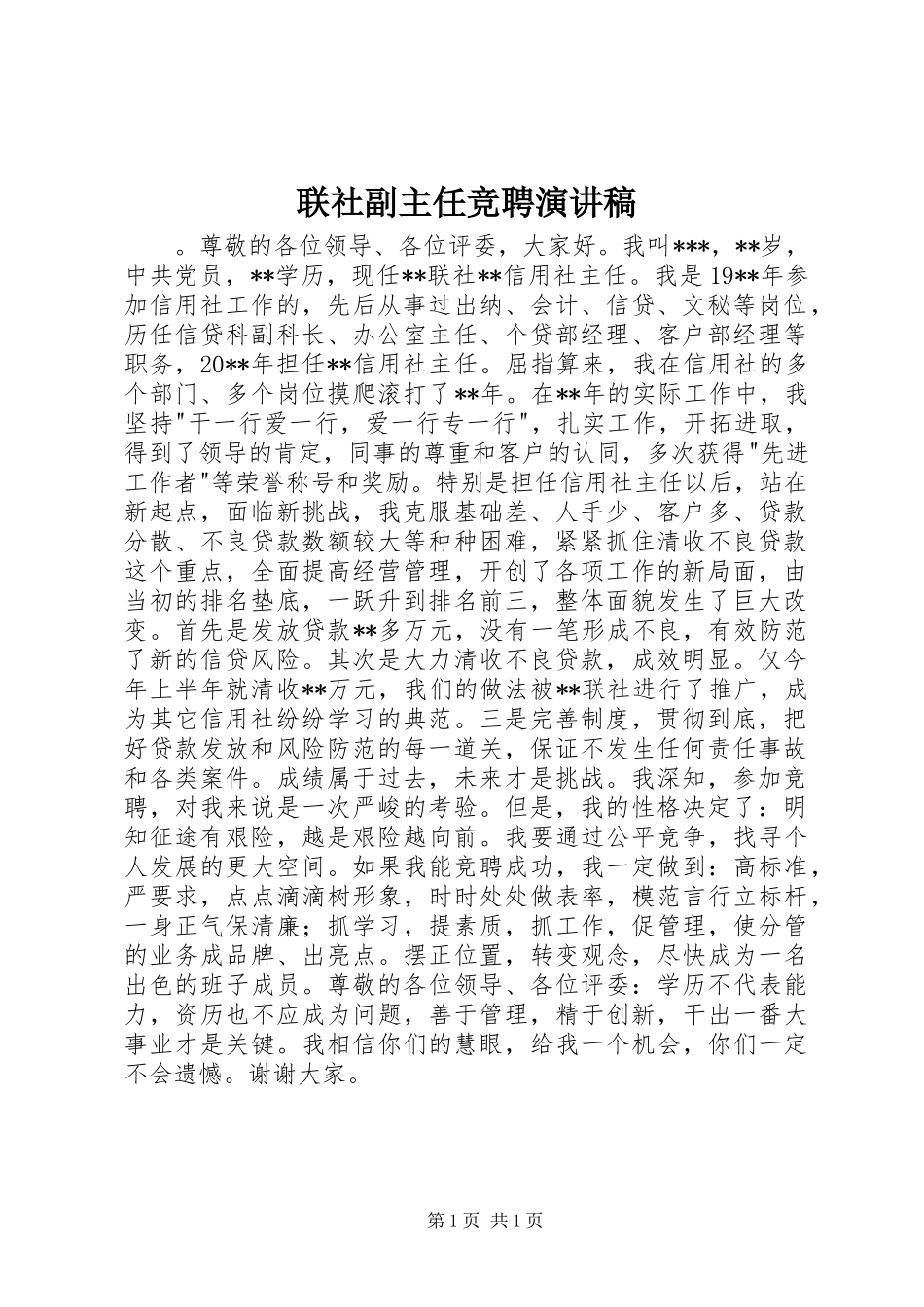 联社副主任竞聘演讲稿_第1页