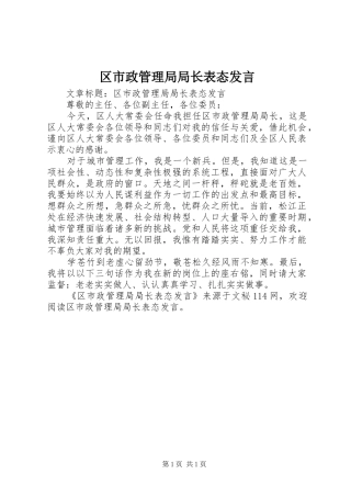 区市政管理局局长表态发言