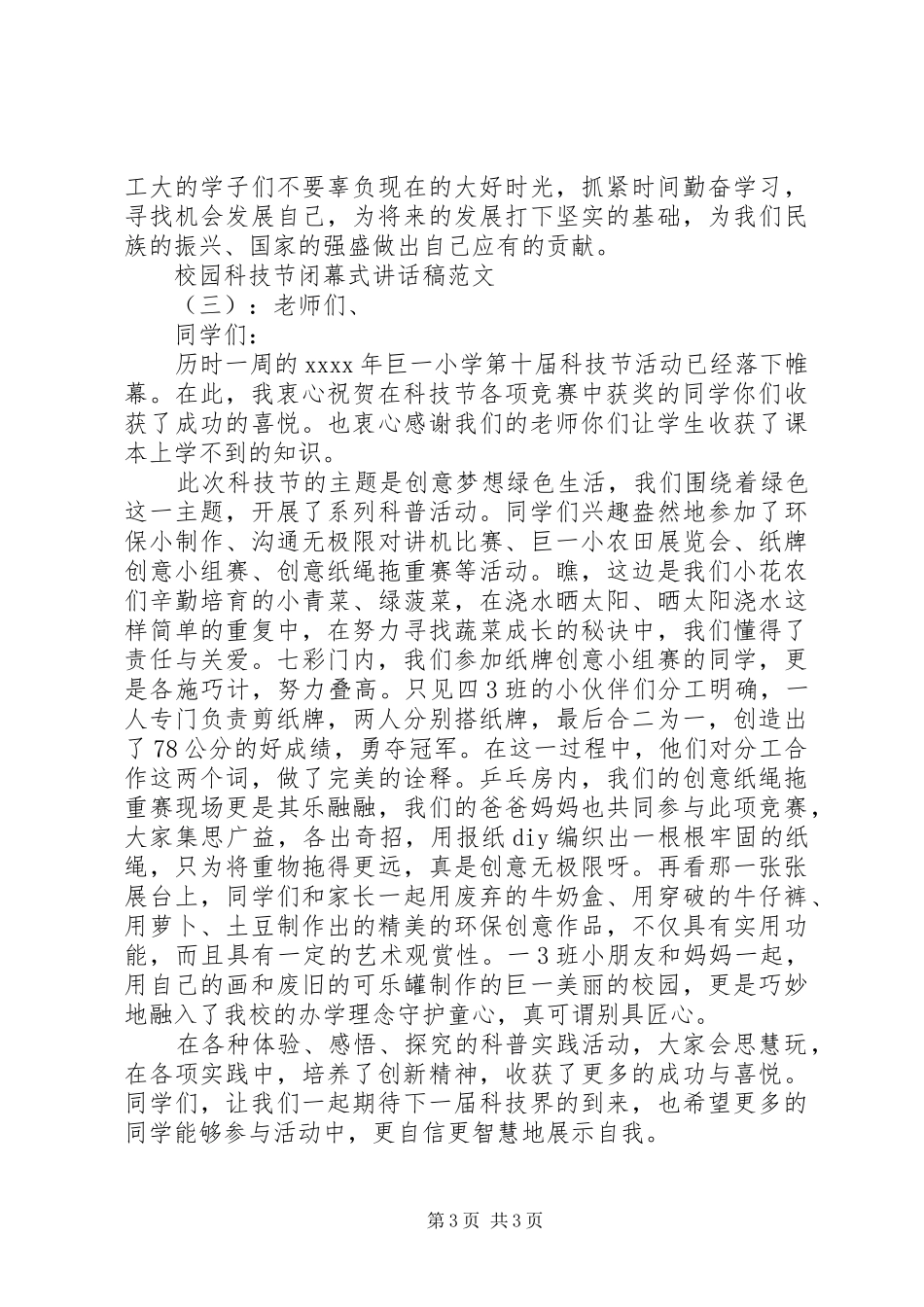 校园科技节闭幕式讲话稿_第3页