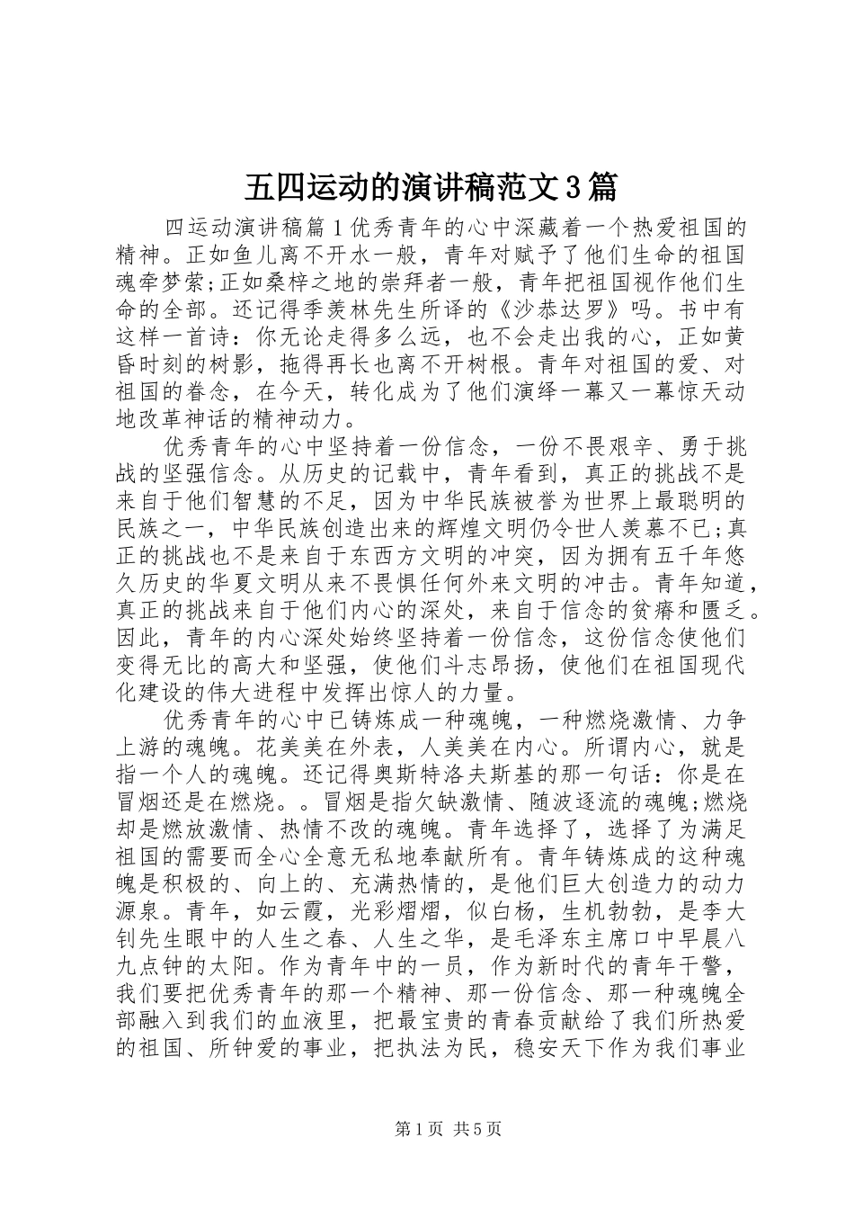五四运动的演讲稿范文3篇_第1页