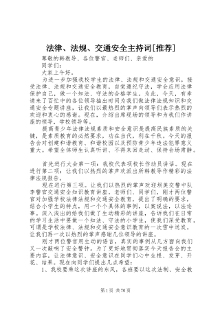 法律、法规、交通安全主持词[推荐]