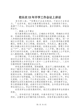 校长在XX年开学工作会议上讲话