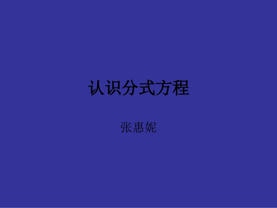 认识分式方程_第1页