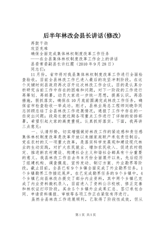 后半年林改会县长讲话(修改)