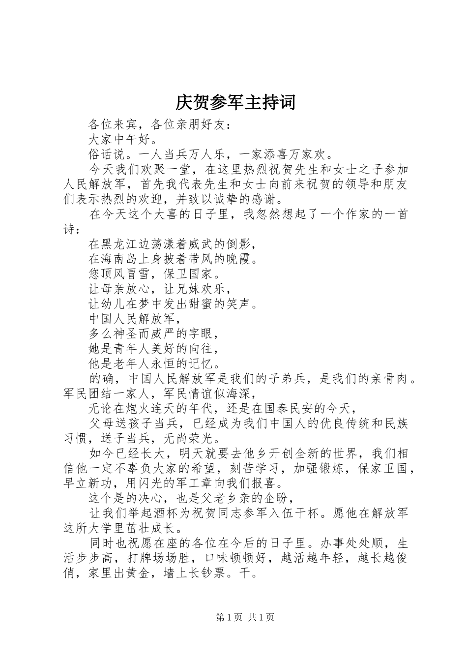 庆贺参军主持词_第1页