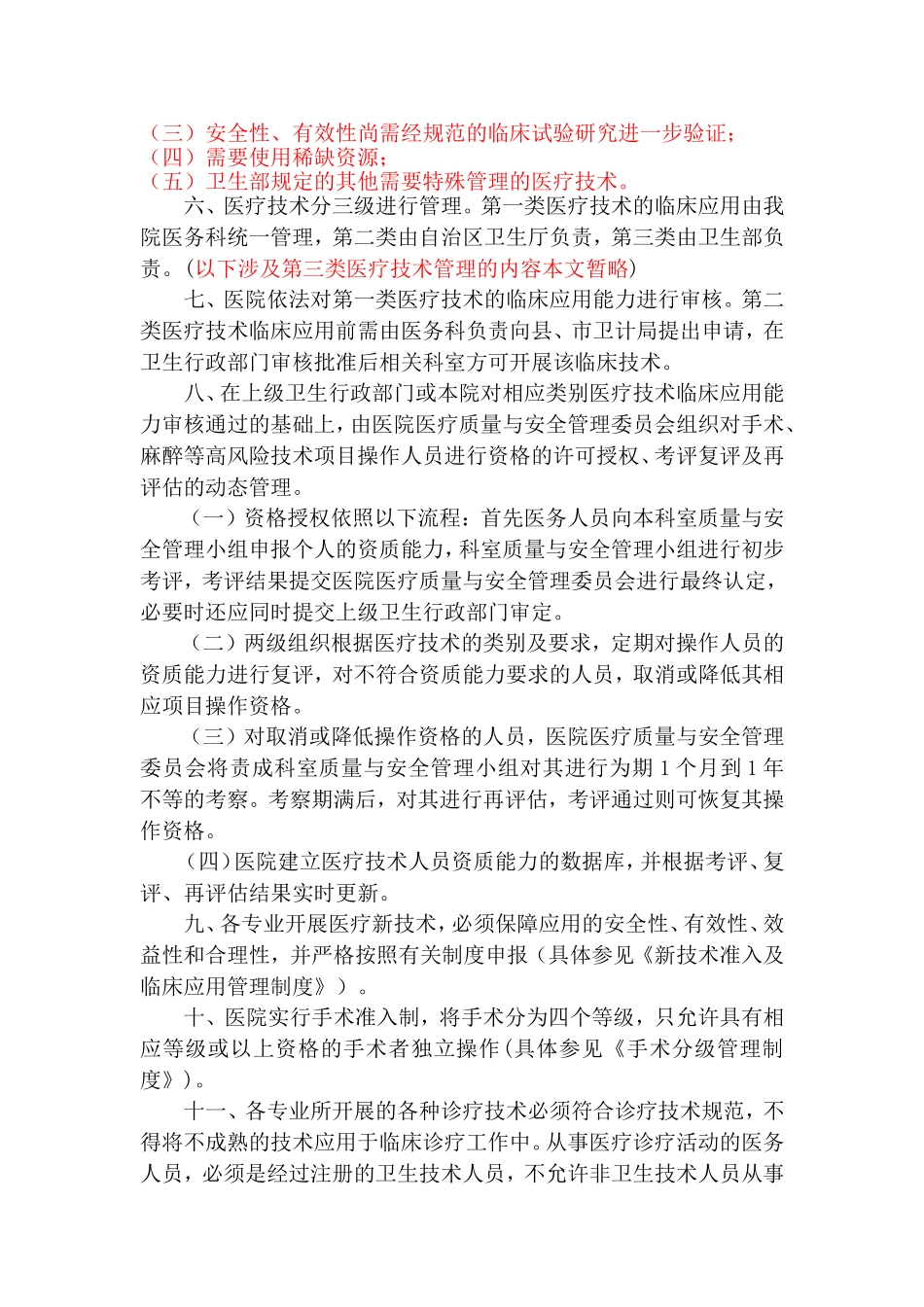 医疗技术管理制度_第2页