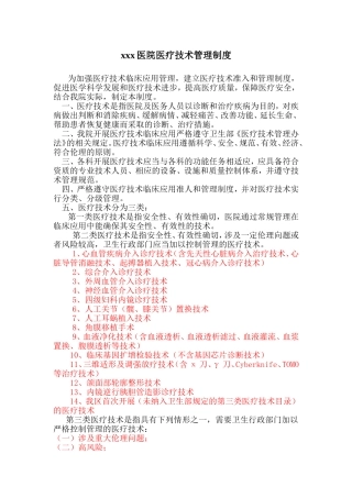 医疗技术管理制度
