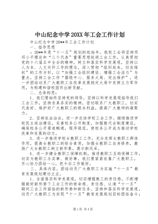 中山纪念中学20XX年工会工作计划