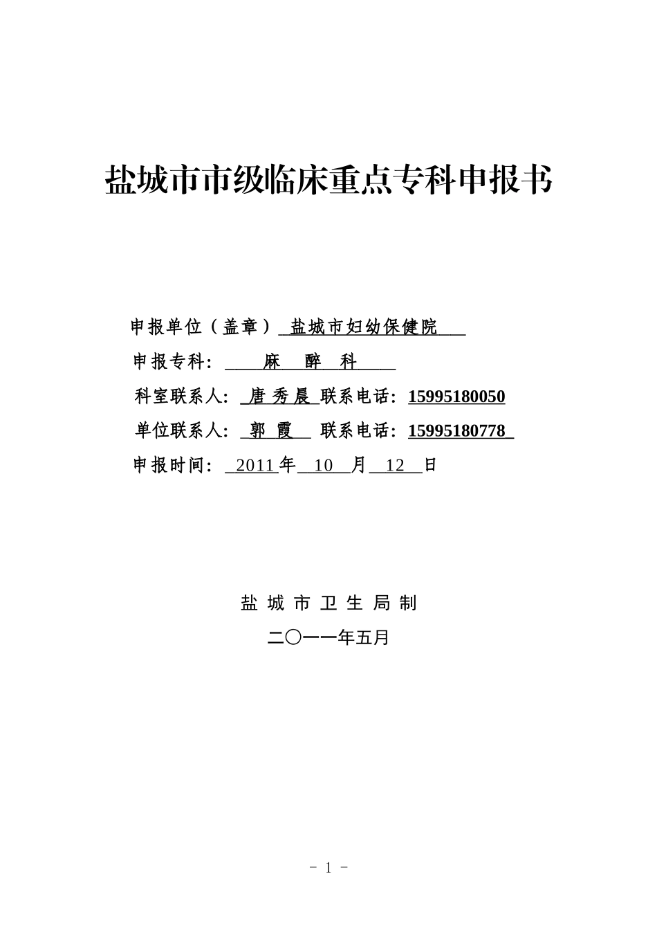 麻醉科市级临床重点专科申报书_第1页