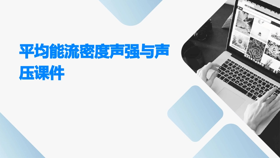 平均能流密度声强与声压课件_第1页