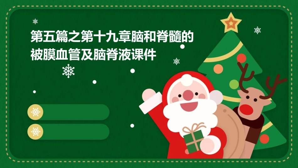 第五篇之第十九章脑和脊髓的被膜血管及脑脊液课件_第1页