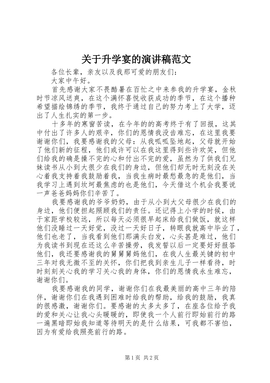 关于升学宴的演讲稿范文_第1页