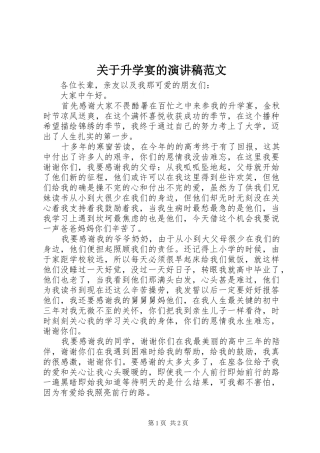 关于升学宴的演讲稿范文