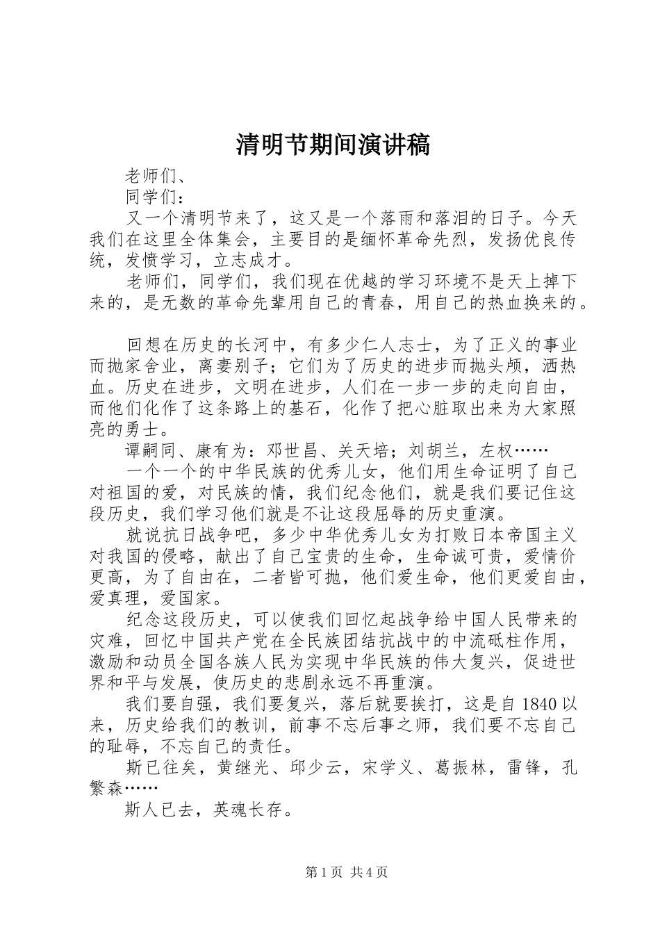 清明节期间演讲稿_第1页