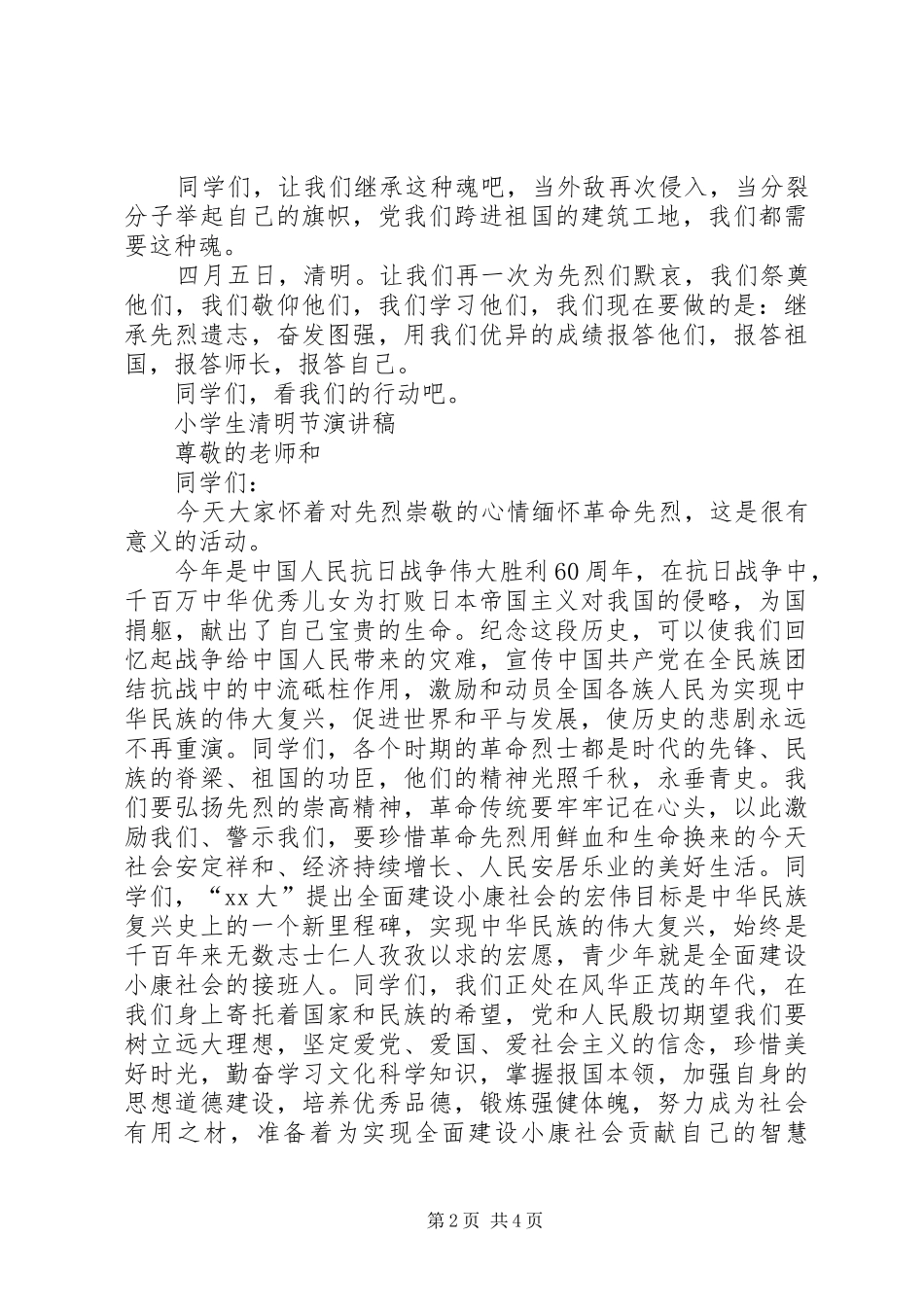 清明节期间演讲稿_第2页