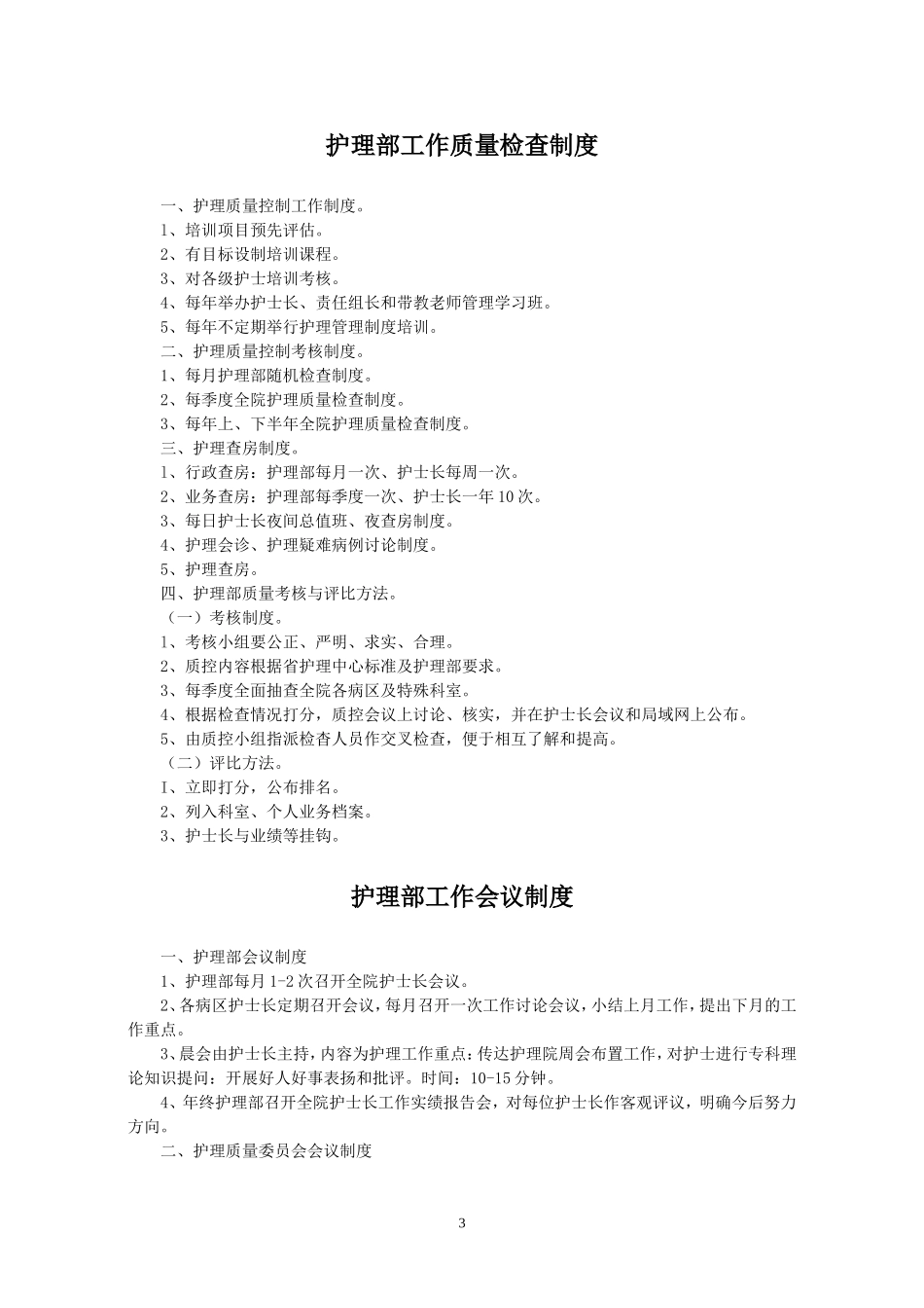 护理各项规章制度_第3页