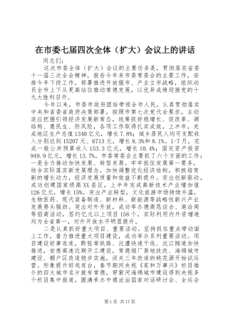 在市委七届四次全体（扩大）会议上的讲话