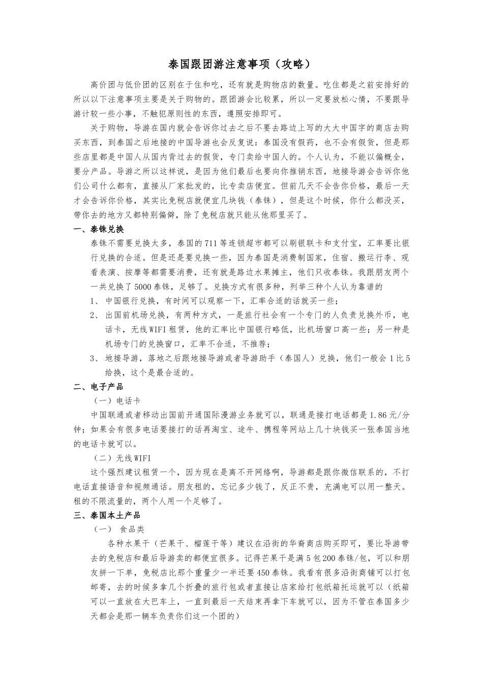 泰国跟团游注意事项(泰国攻略)_第1页