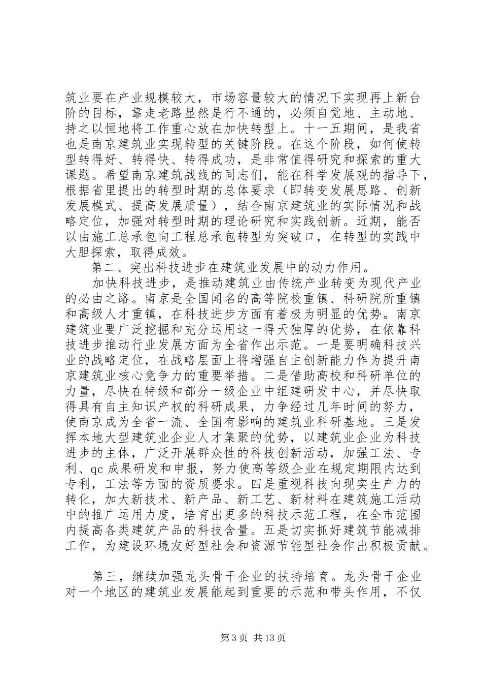建筑业工作会议讲话材料_第3页