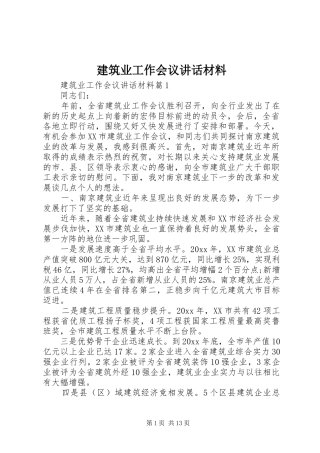 建筑业工作会议讲话材料