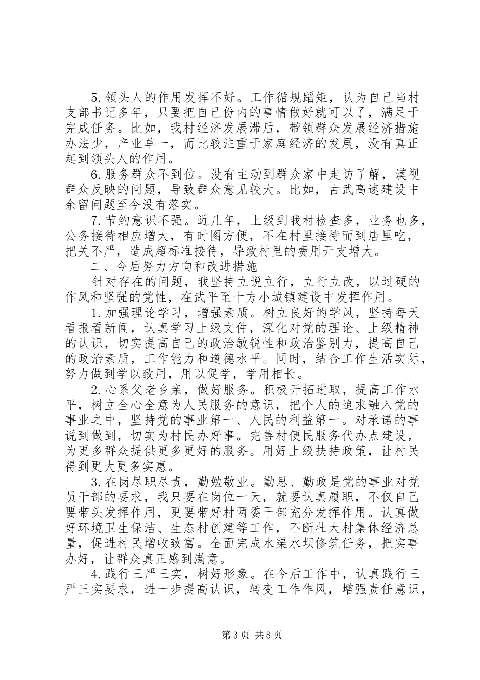 领导干部三严三实自我批评发言稿_第3页