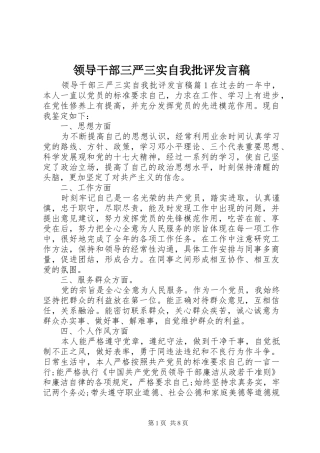 领导干部三严三实自我批评发言稿