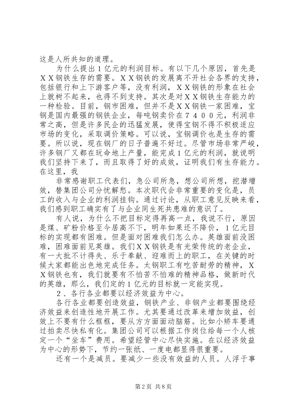 ＸＸ钢铁集团董事长在职代会闭幕式上的的讲话_第2页