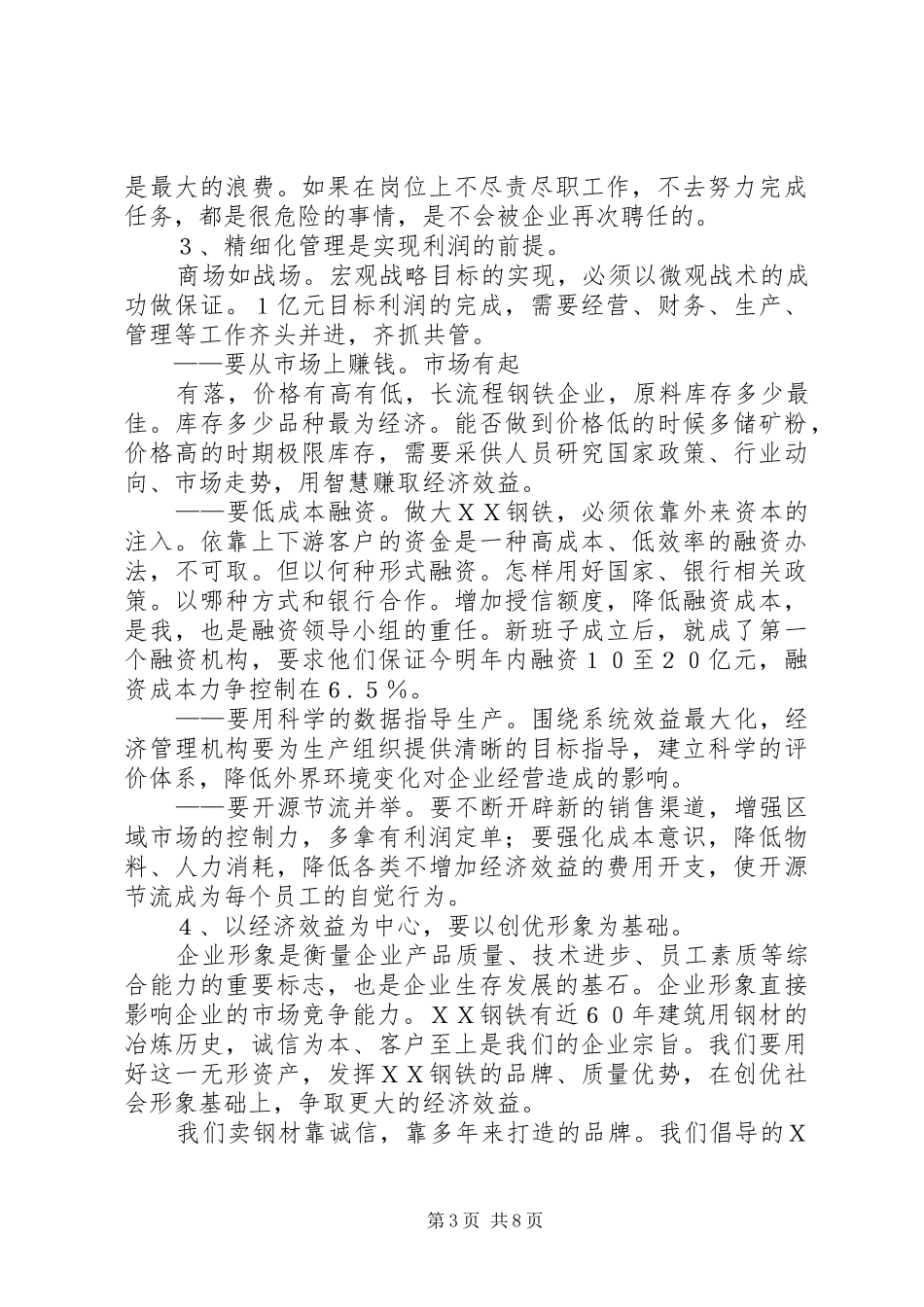 ＸＸ钢铁集团董事长在职代会闭幕式上的的讲话_第3页