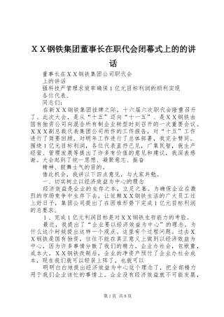 ＸＸ钢铁集团董事长在职代会闭幕式上的的讲话