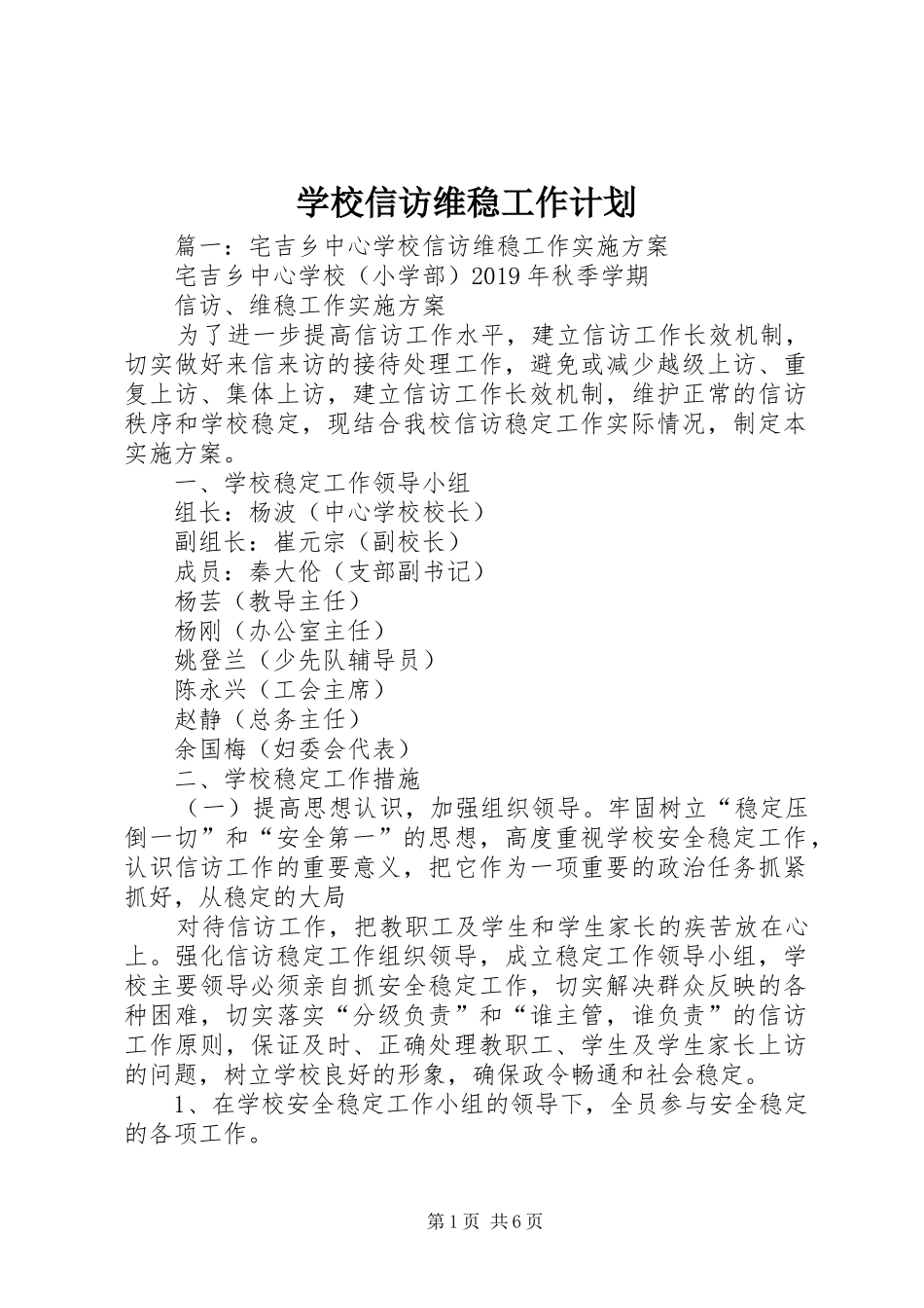 学校信访维稳工作计划 _第1页