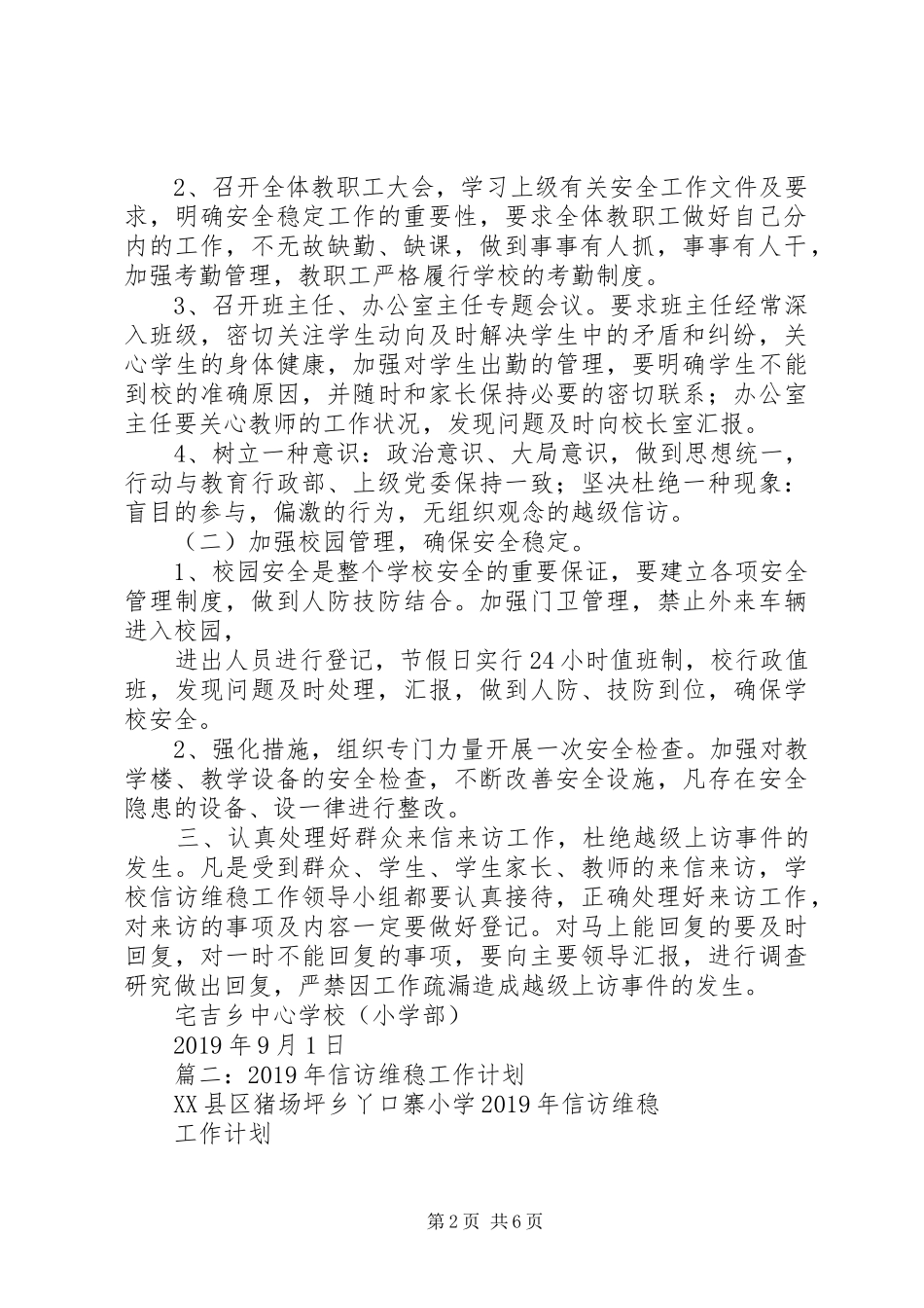 学校信访维稳工作计划 _第2页