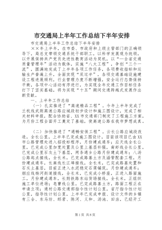 市交通局上半年工作总结下半年安排 