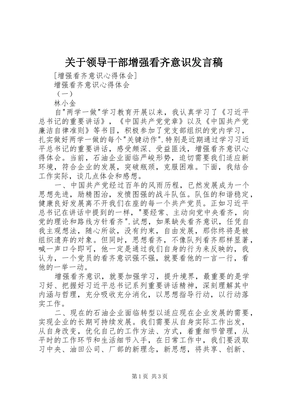 关于领导干部增强看齐意识发言稿_第1页