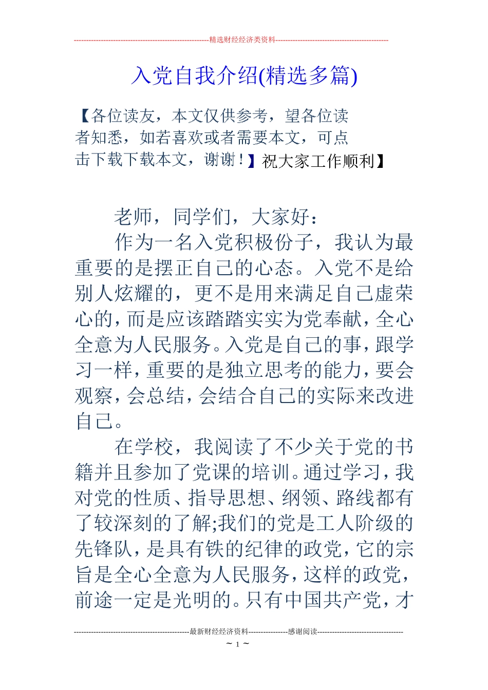 入党自我介绍(精选多篇)_第1页