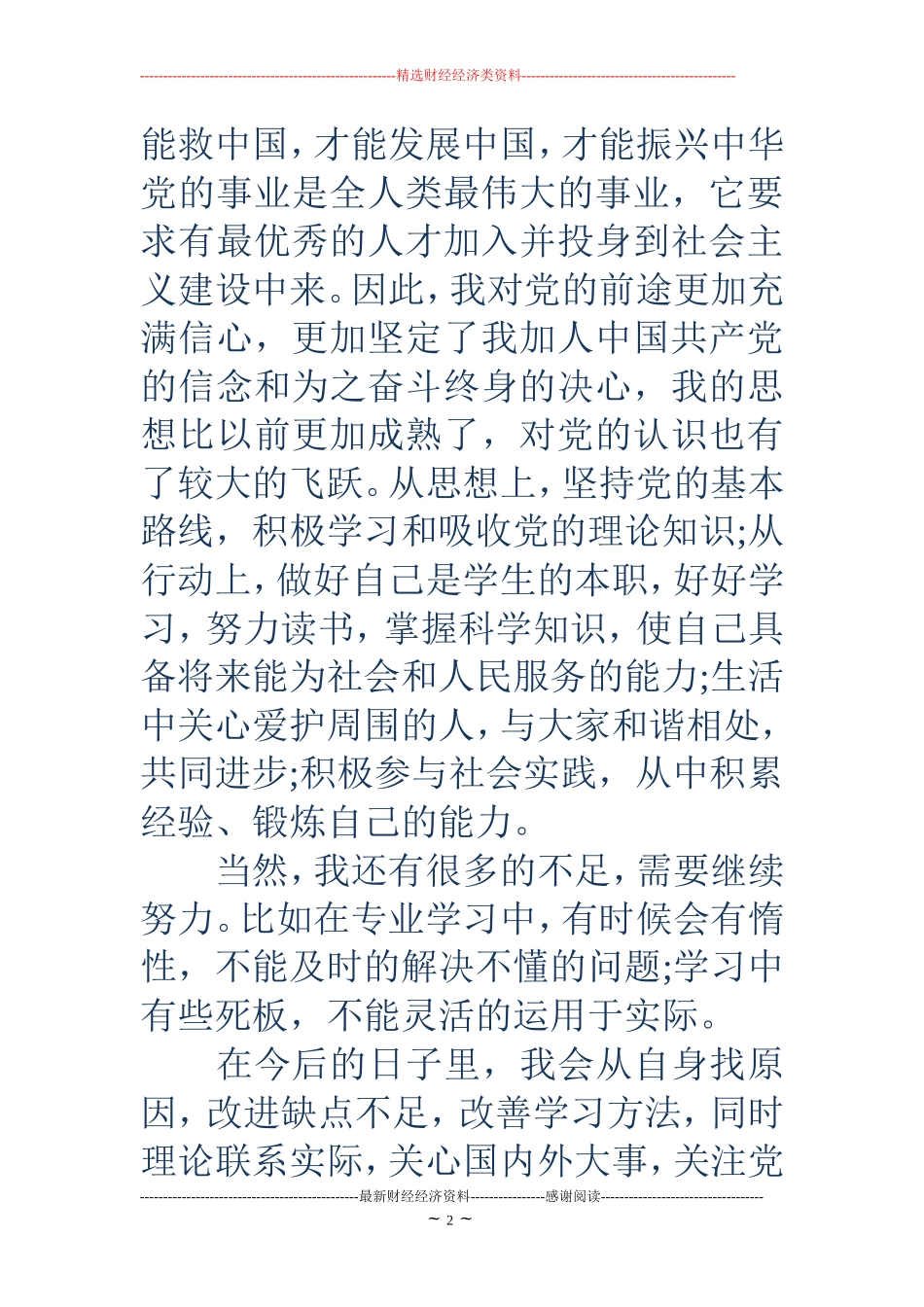 入党自我介绍(精选多篇)_第2页