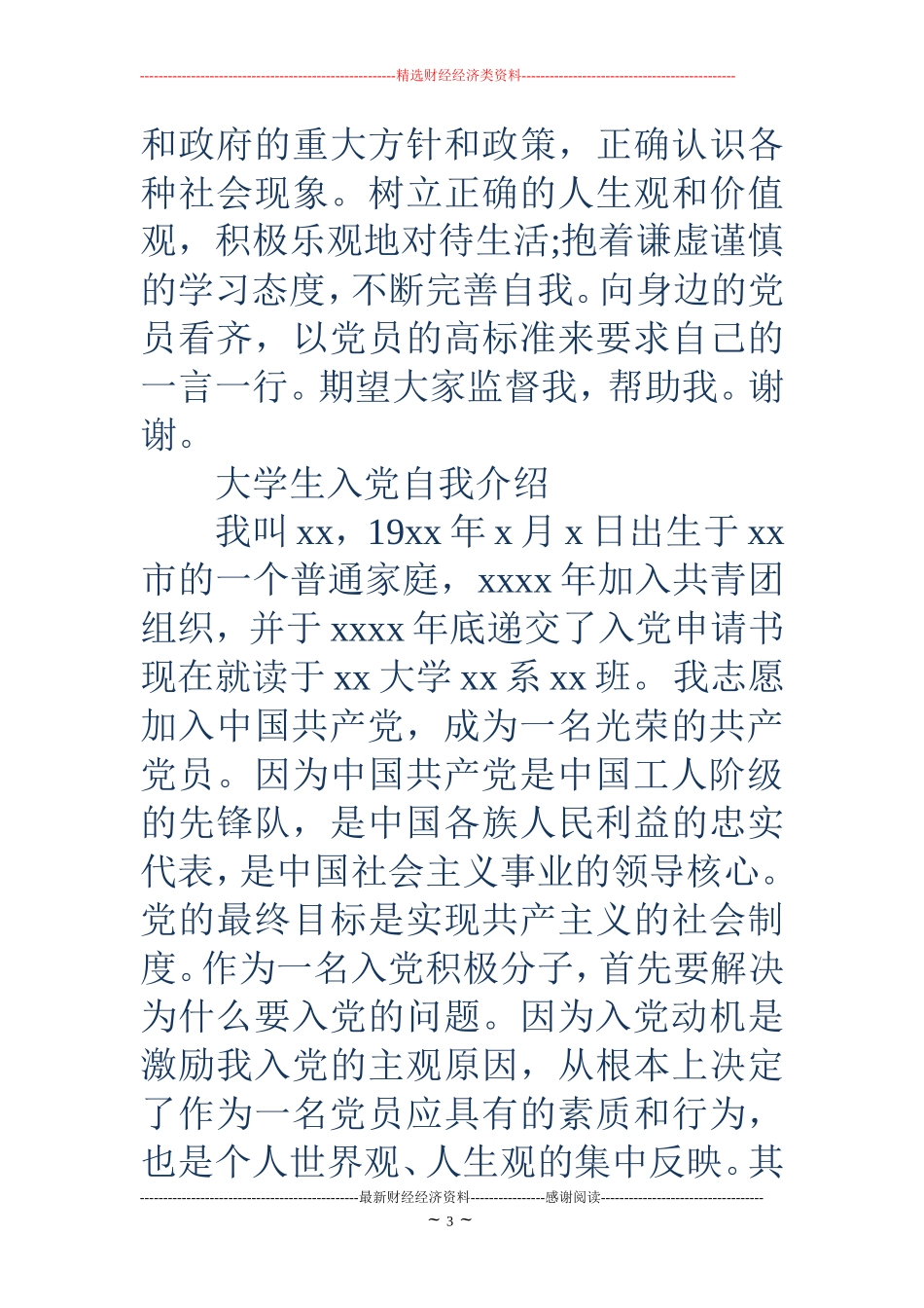 入党自我介绍(精选多篇)_第3页