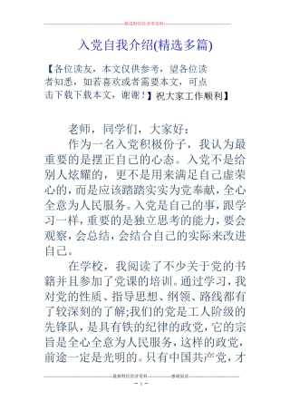 入党自我介绍(精选多篇)
