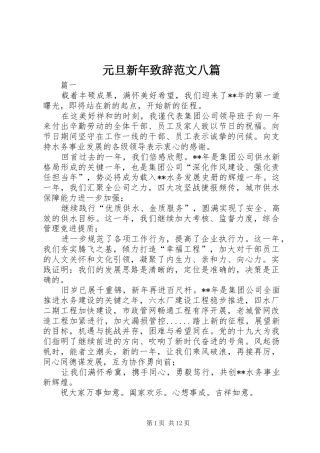 元旦新年致辞范文八篇