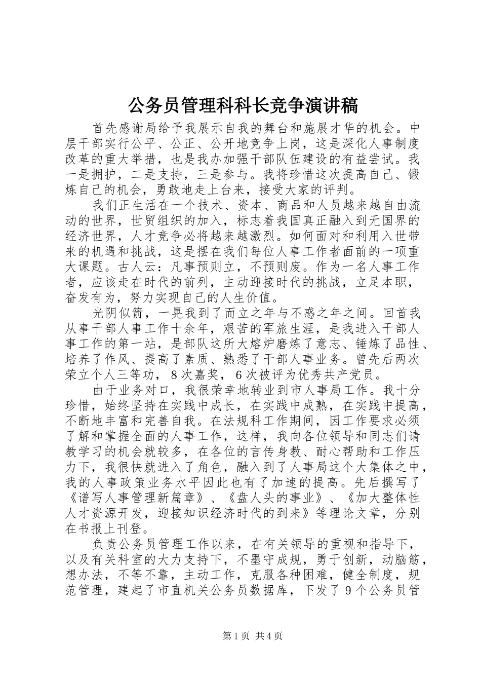 公务员管理科科长竞争演讲稿_第1页