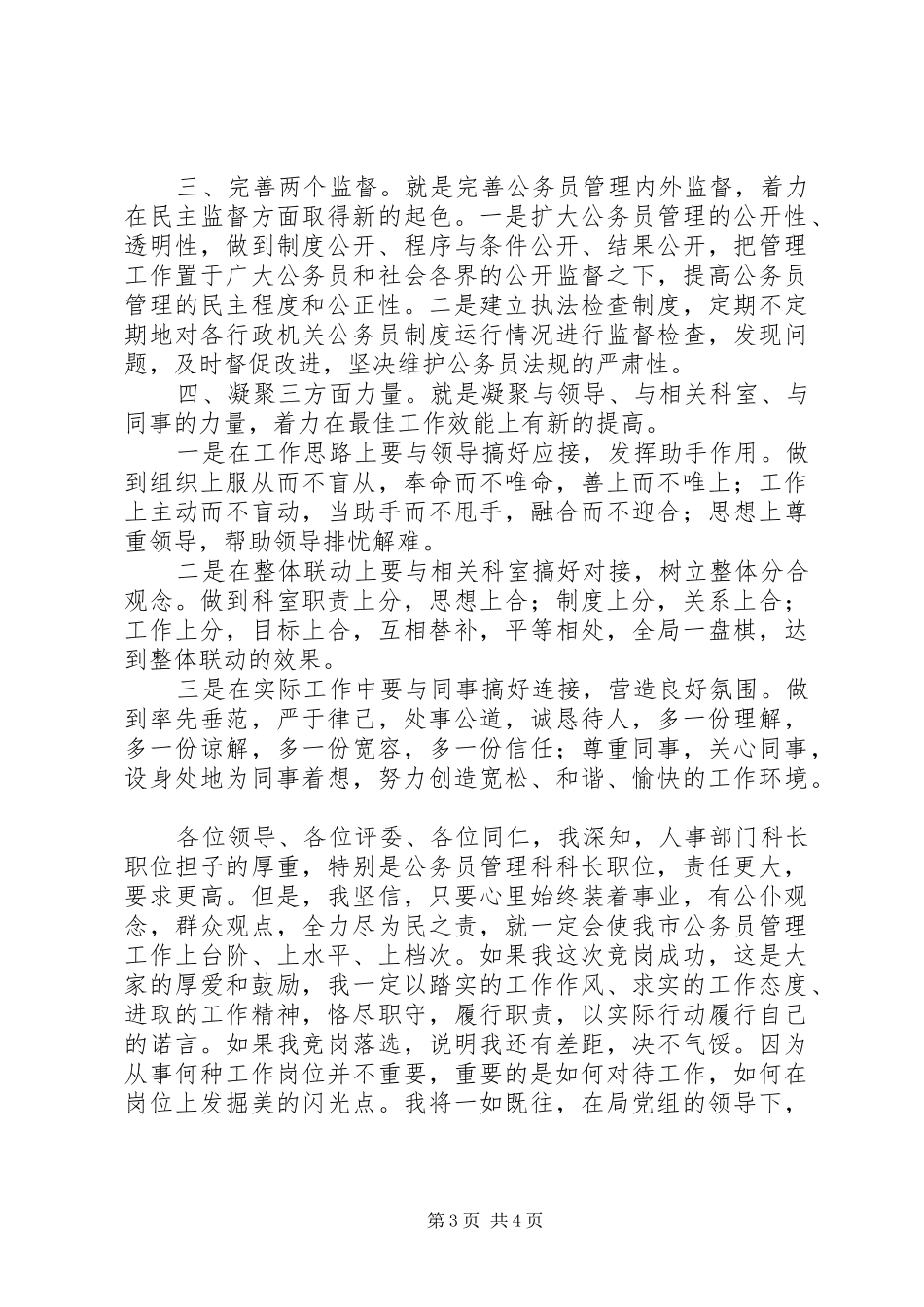 公务员管理科科长竞争演讲稿_第3页