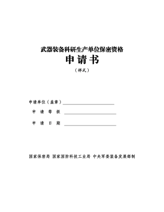 最新2017武器装备科研生产单位保密资格申请书