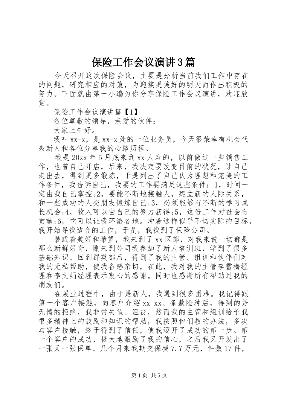 保险工作会议演讲3篇_第1页