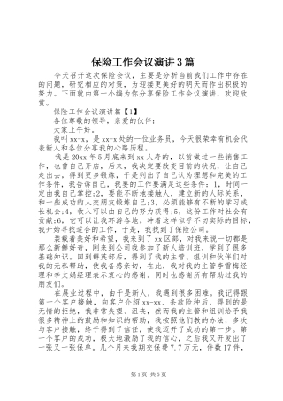 保险工作会议演讲3篇