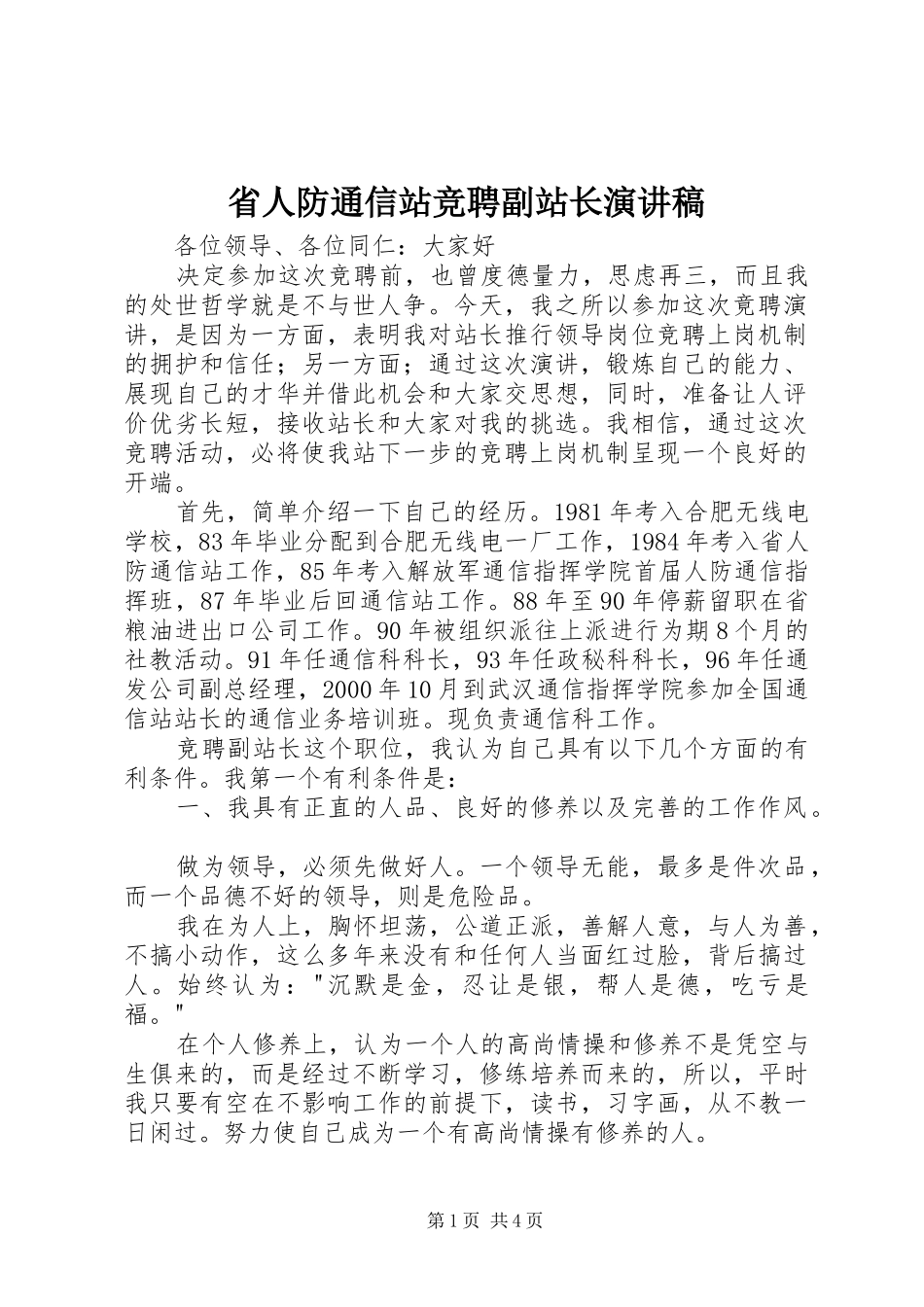 省人防通信站竞聘副站长演讲稿_第1页