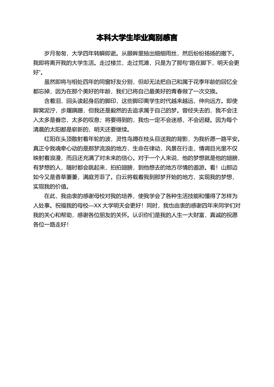 本科大学生毕业离别感言_第1页