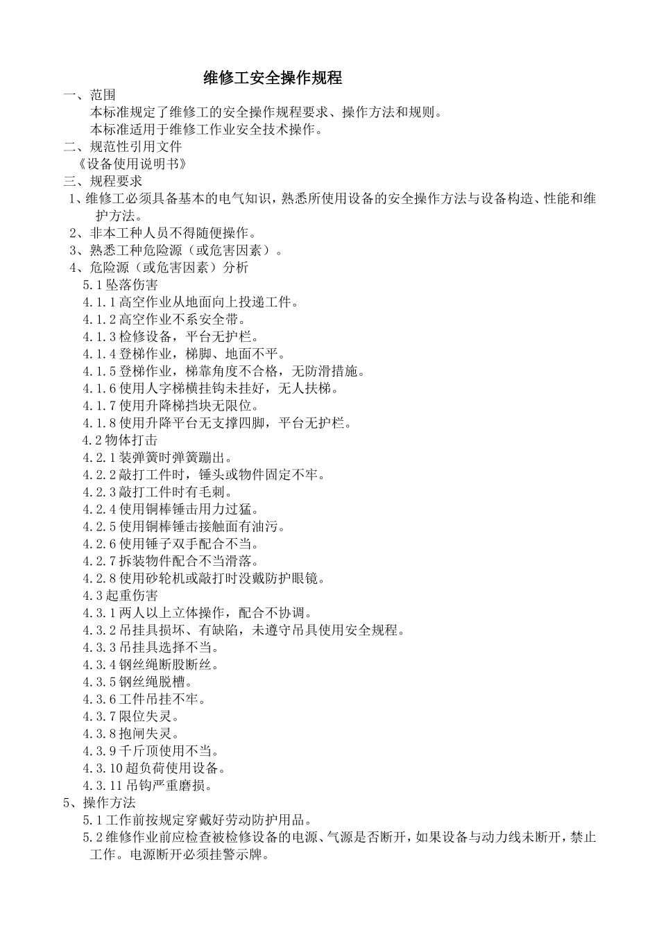 维修工安全操作规程 (2)_第1页