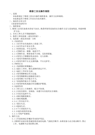 维修工安全操作规程 (2)
