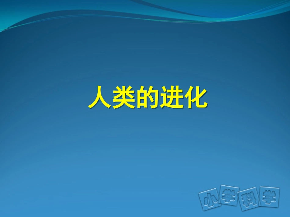家长进课堂：人类进化_第1页
