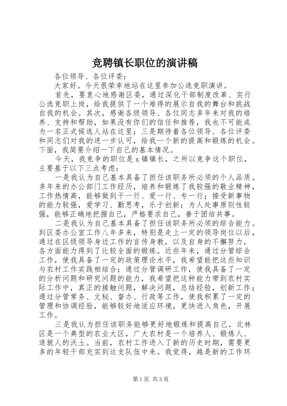 竞聘镇长职位的演讲稿_第1页